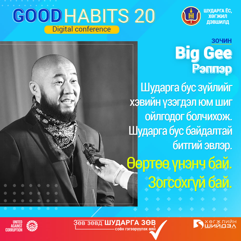 Зөв Дадал 20 - Good Habits 20 | Реппер Big Gee